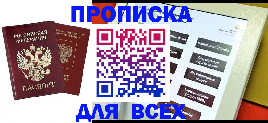 прописка 2025 в Высоковске